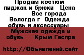 Продам костюм: пиджак и брюки › Цена ­ 1 590 - Все города, Вологда г. Одежда, обувь и аксессуары » Мужская одежда и обувь   . Крым,Гаспра